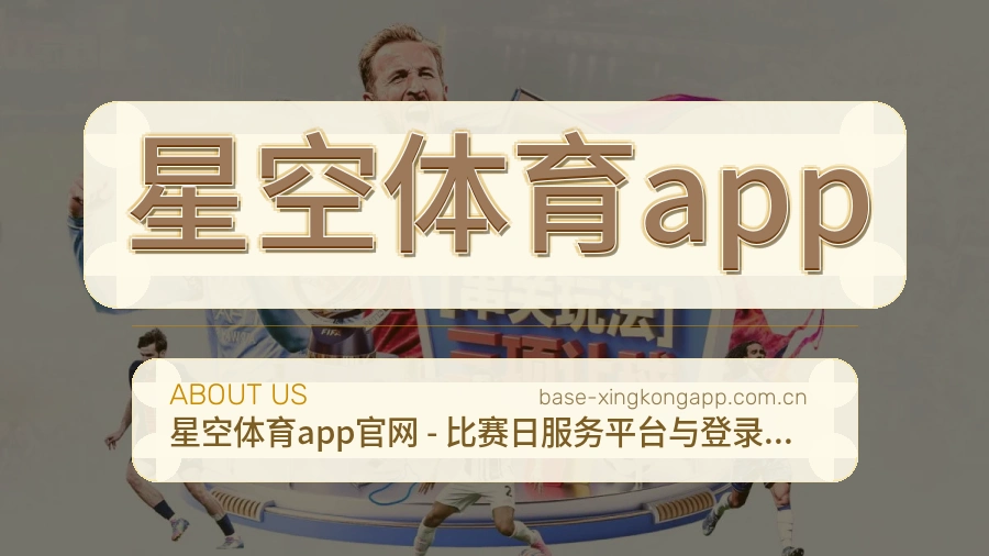 关于 星空体育app